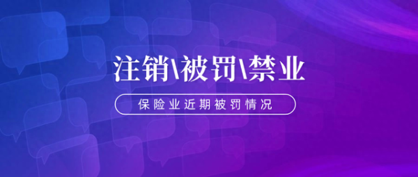 线上配资网 两保险公司注销, 41位高管被罚, 18位禁止进入保险行业